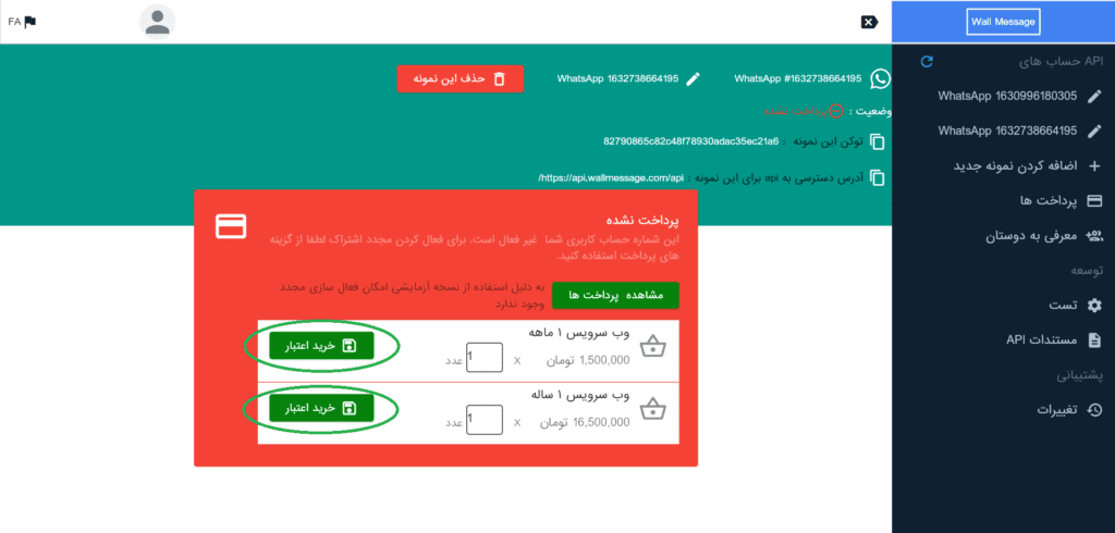 پرداخت هزینه وال مسیج
